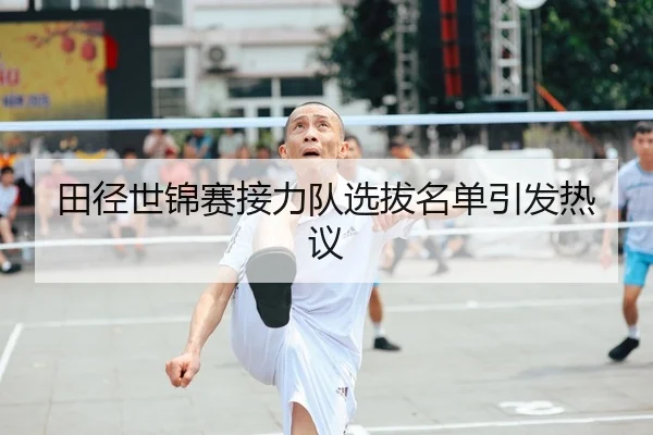 田径世锦赛接力队选拔名单引发热议