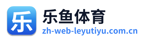 乐鱼体育